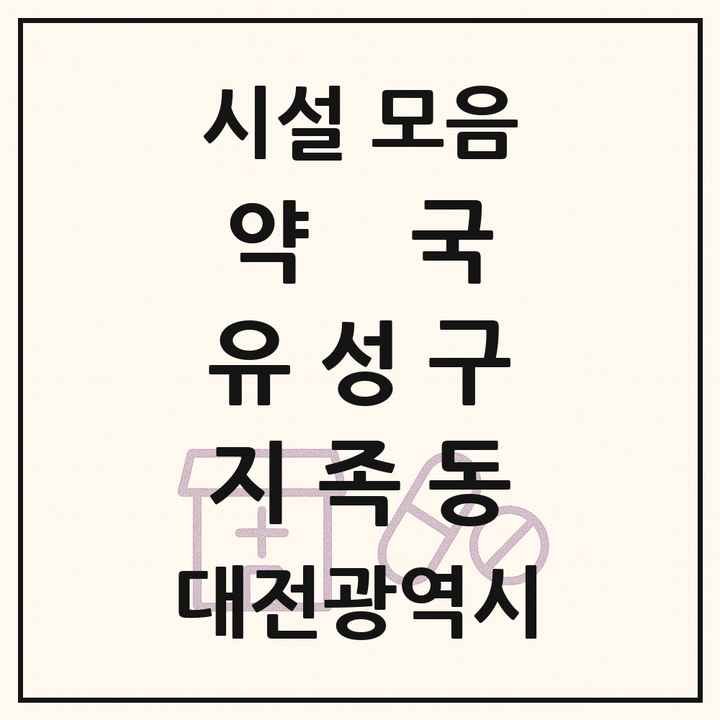 대전광역시 유성구 지족동 약국 목록